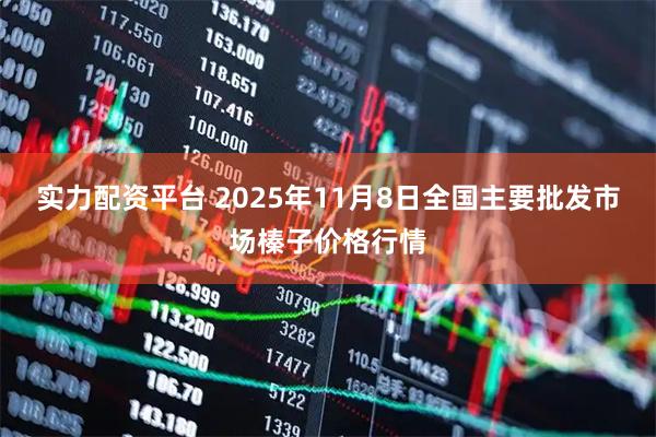 实力配资平台 2025年11月8日全国主要批发市场榛子价格行情