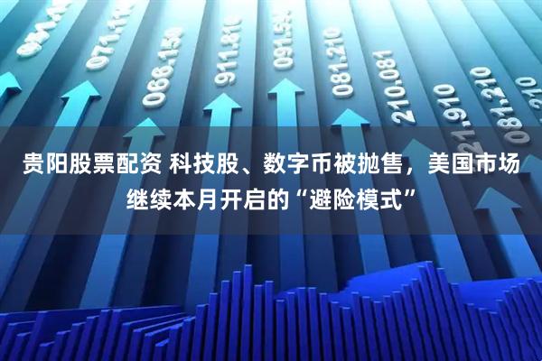 贵阳股票配资 科技股、数字币被抛售,美国市场继续本月开启的“避险模式”
